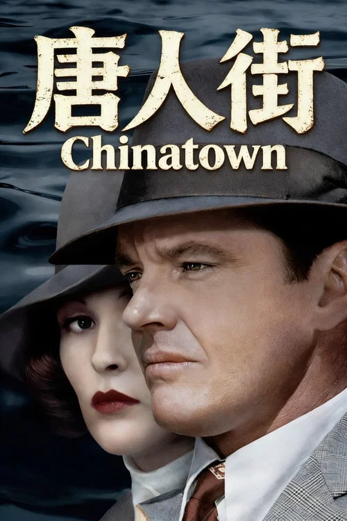 唐人街(1974)海报