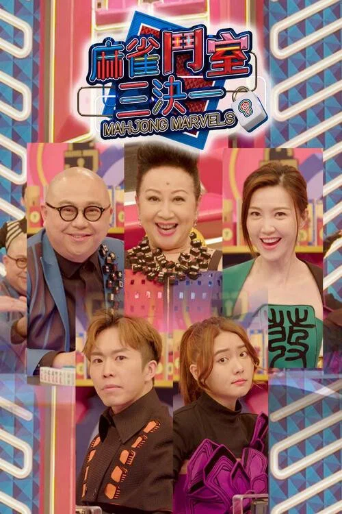 麻雀斗室三决一(2021)海报