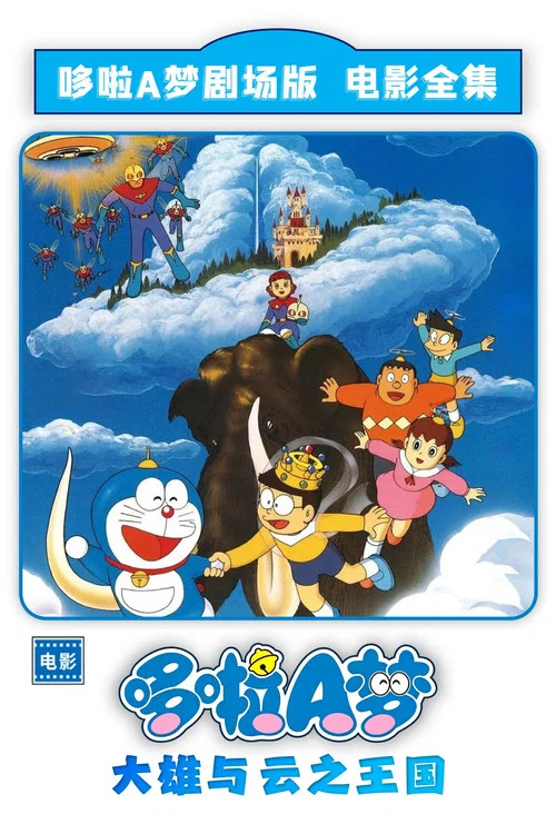 哆啦A梦:大雄与云之国剧照2