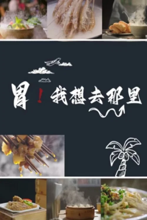 胃我想去那里(2024)海报
