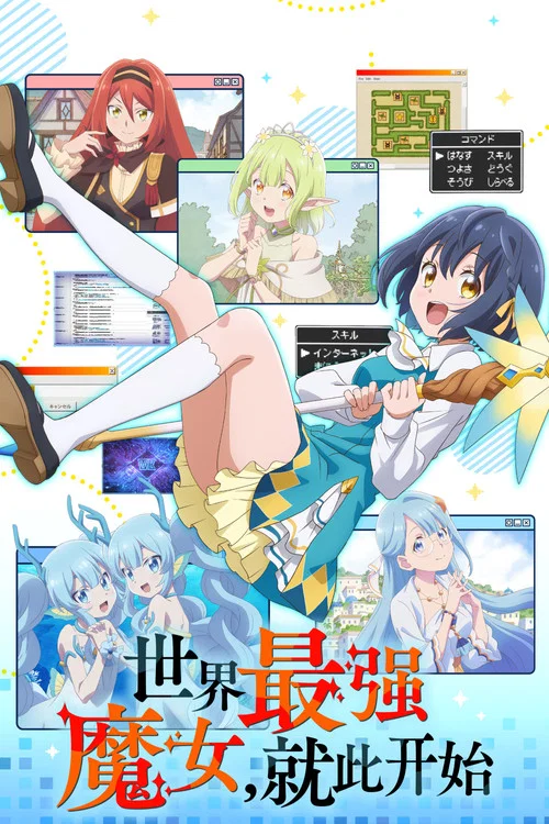 世界最强魔女,始动(2026)海报