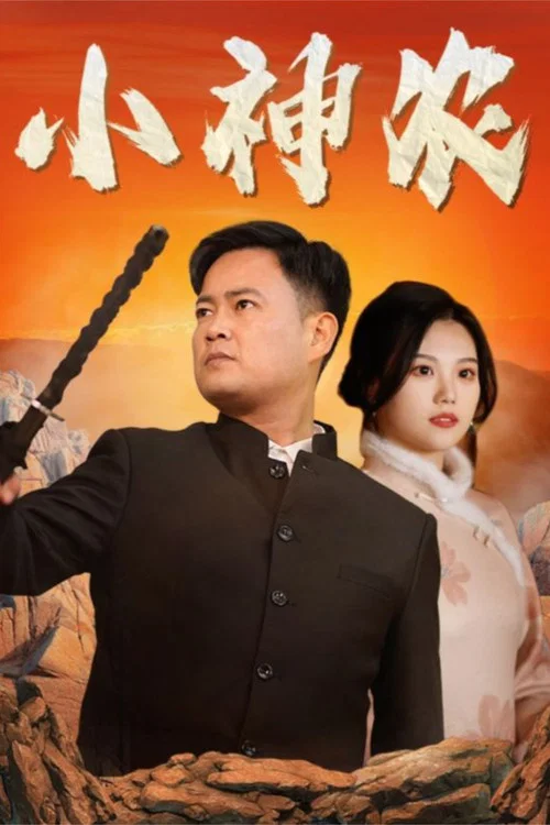 小神农(2025)海报