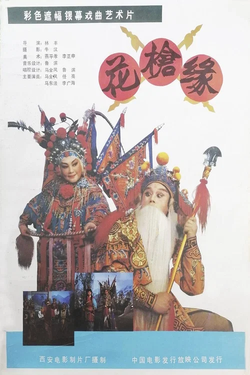 花枪缘(1985)海报