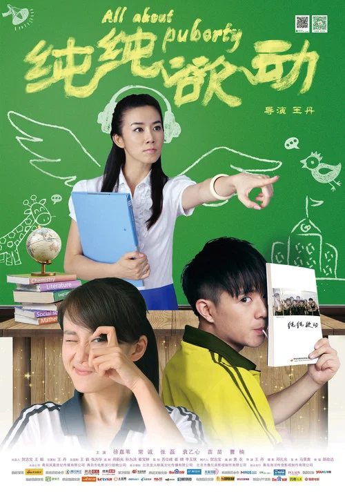 纯纯欲动(2014)海报