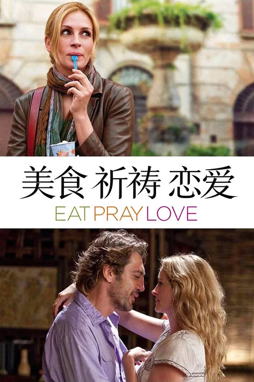 美食、祈祷和恋爱(2010)海报