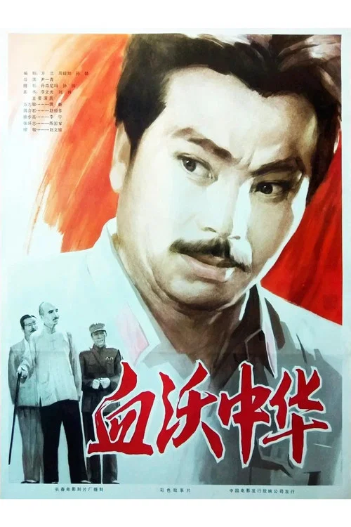 血沃中华(1980)海报