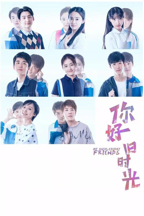 你好,旧时光(2017)海报
