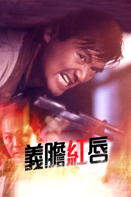 义胆红唇(1988)海报