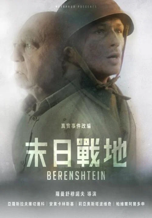 贝伦施泰因(2021)海报