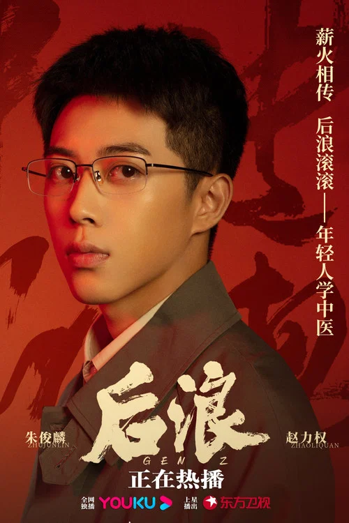 后浪剧照11