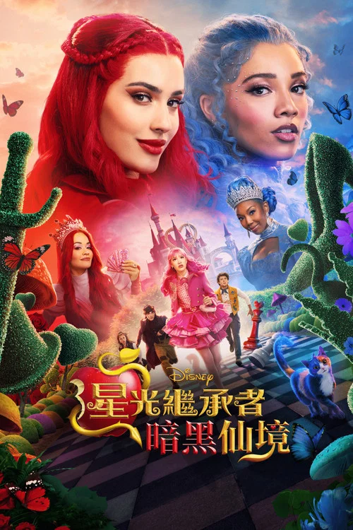 星光继承者:暗黑仙境(2026)海报