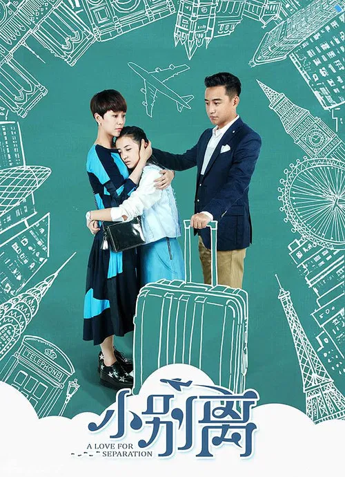 小别离(2016)海报