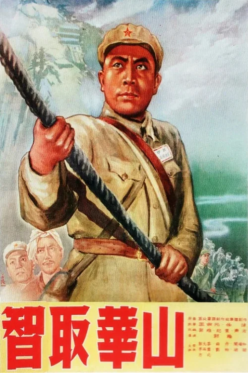 智取华山(1953)海报