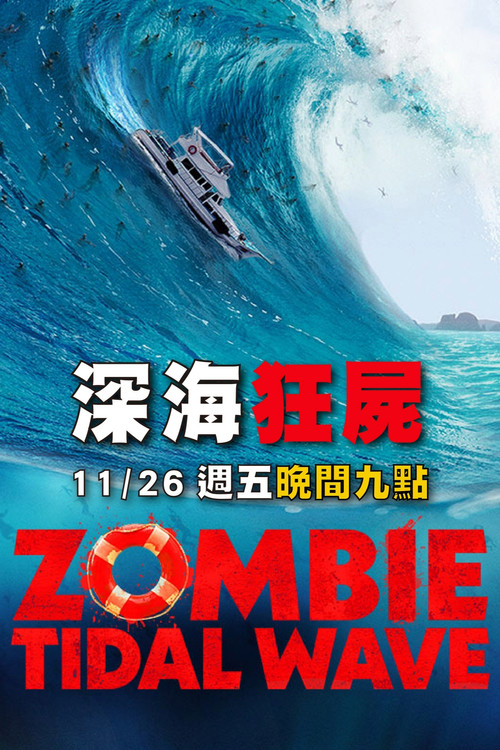 丧尸潮(2019)海报