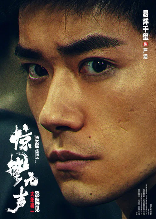 惊蛰无声剧照6