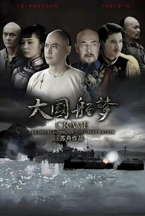 大国船梦(2025)海报