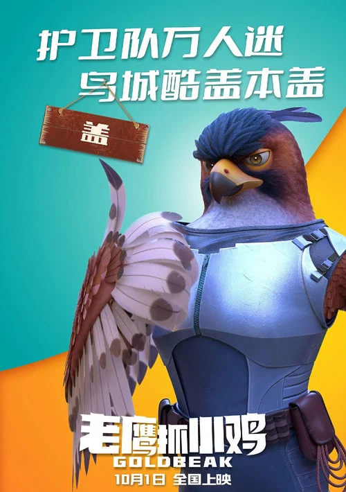 老鹰抓小鸡剧照9