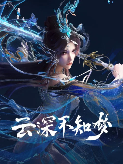 云深不知梦剧照10