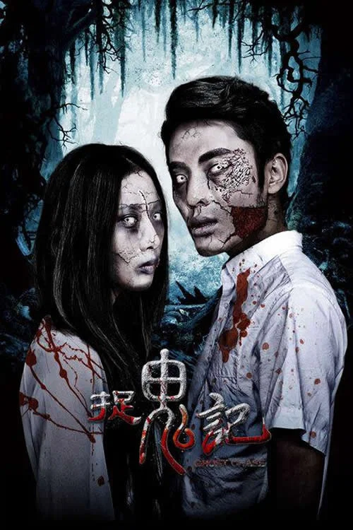 捉鬼记2015(2015)海报