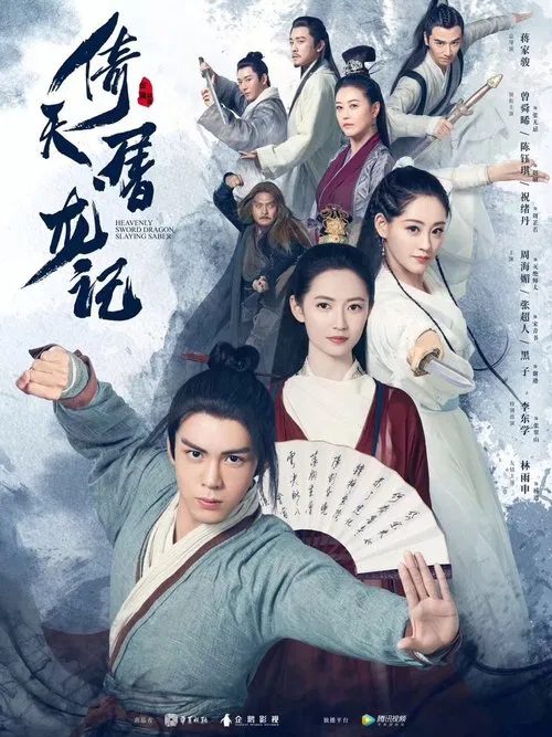 倚天屠龙记2019(2019)海报