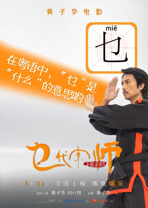 乜代宗师粤语剧照5