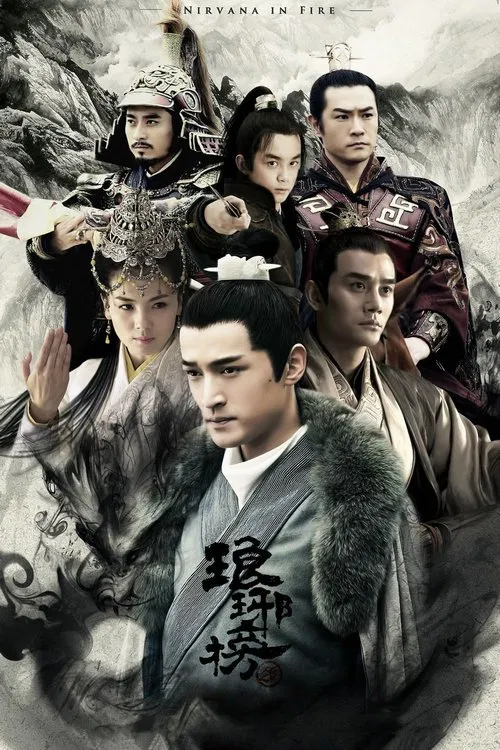 琅琊榜(2015)海报