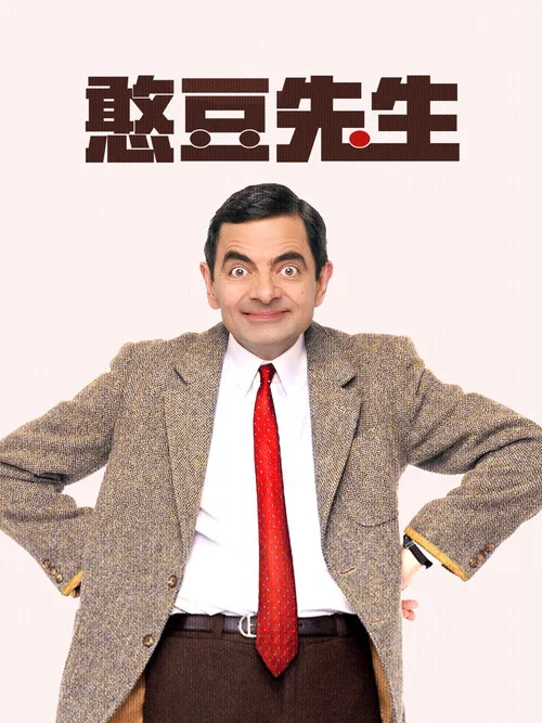 憨豆先生(1990)海报