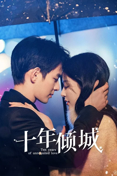 十年倾城(2025)海报