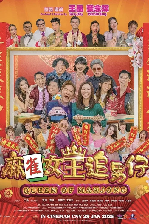 麻雀女王追男仔剧照2