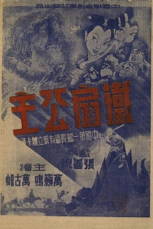 铁扇公主剧照5