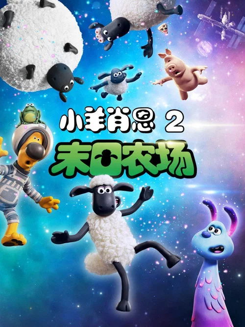 小羊肖恩2:末日农场(2019)海报