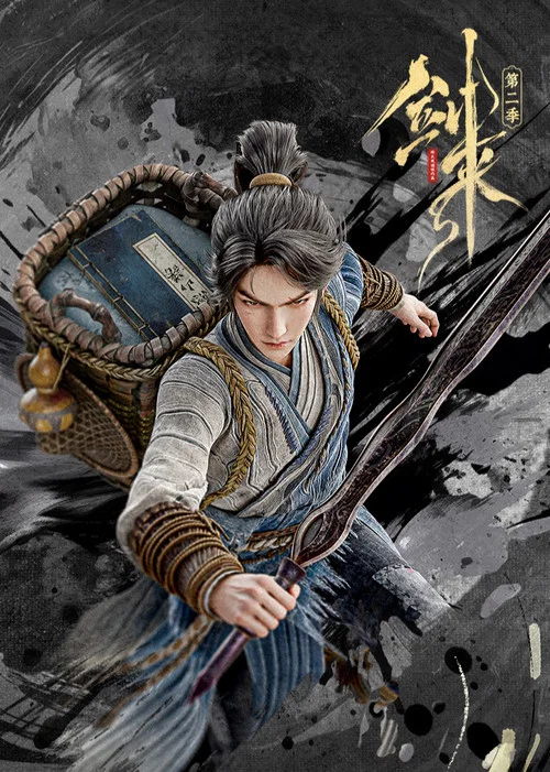 剑来剧照7