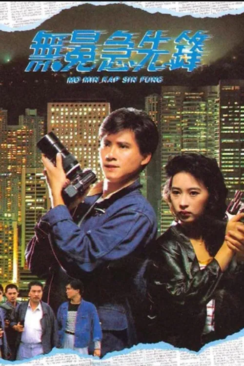 无冕急先锋粤语(1989)海报