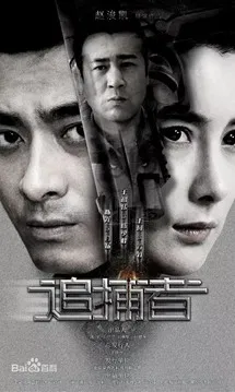 追捕者(2018)海报