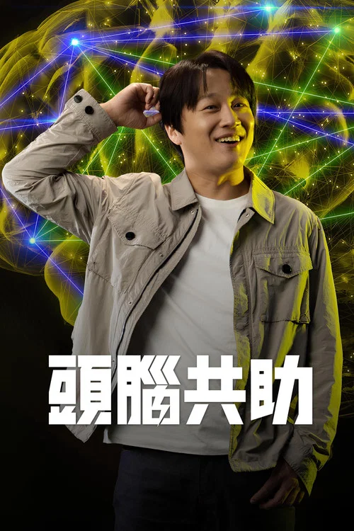 头脑共助剧照3