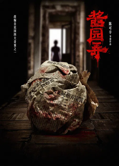 酱园弄·悬案剧照3