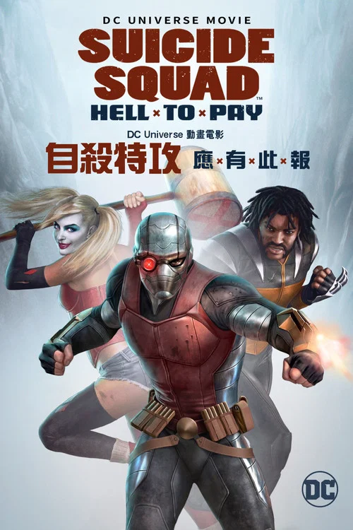 自杀小队:严厉惩罚(2018)海报