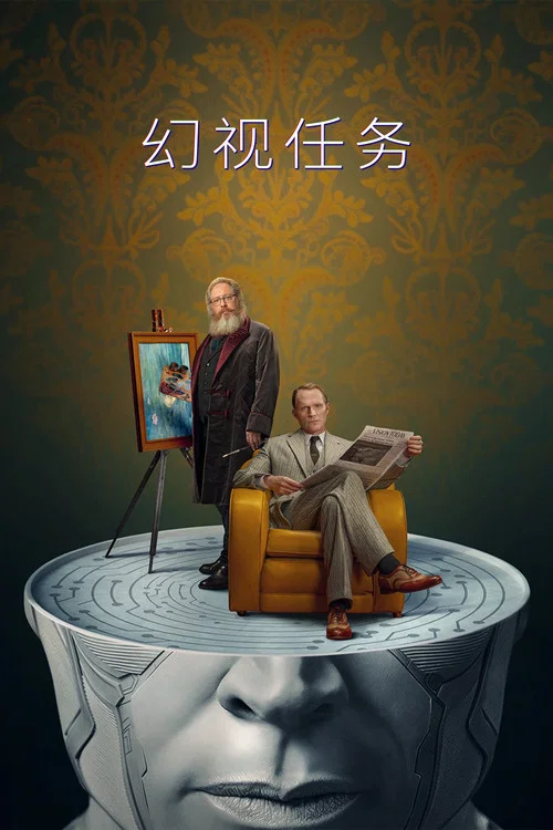 幻视任务剧照4