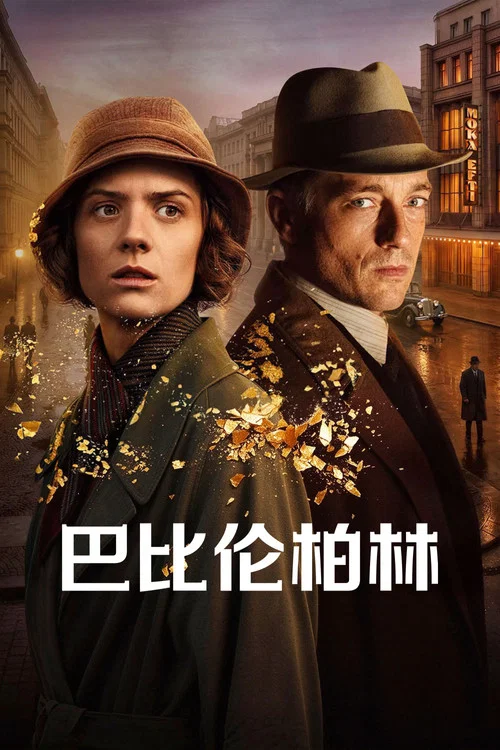 巴比伦柏林第一季剧照2