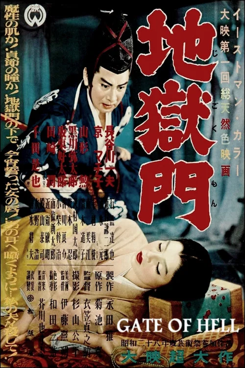 地狱门(1953)海报