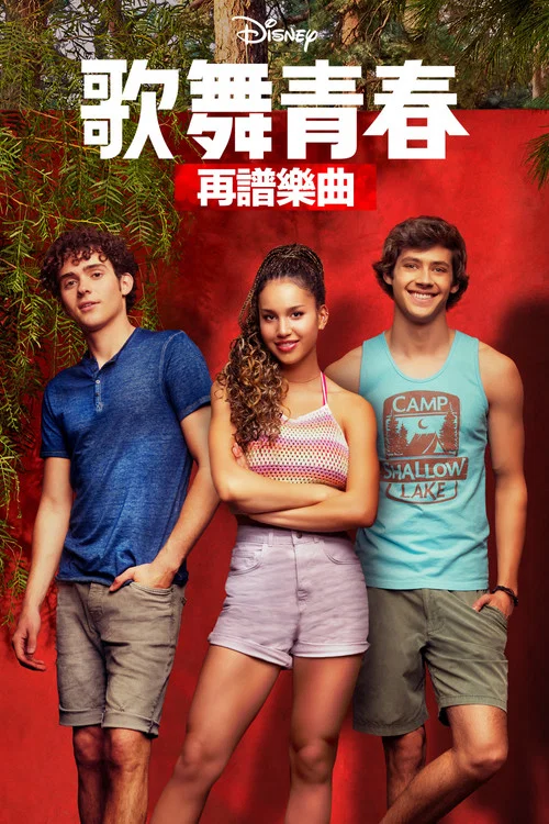 歌舞青春:音乐剧集第一季剧照9