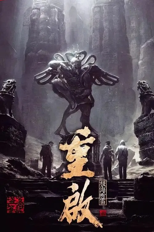 重启之极海听雷 第二季剧照2