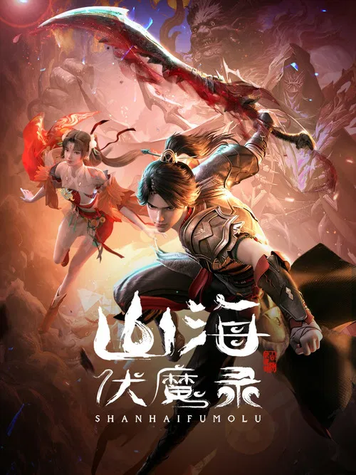 山海伏魔录(2024)海报