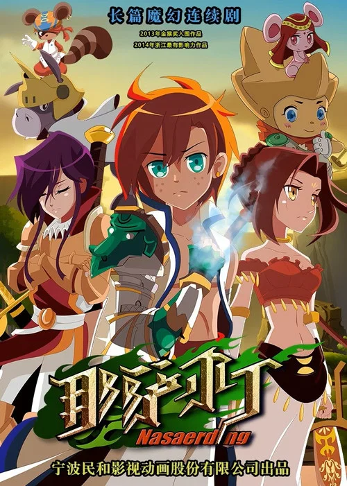 那萨尔丁(2014)海报