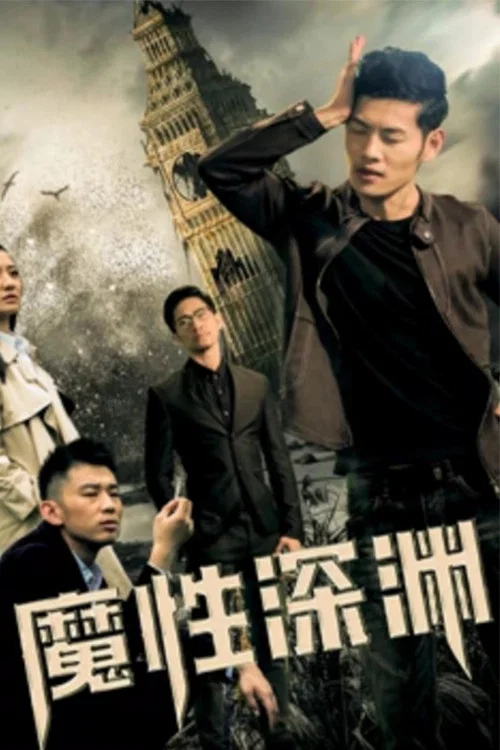 魔性深渊(2017)海报
