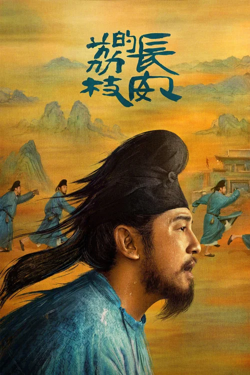 长安的荔枝剧照3