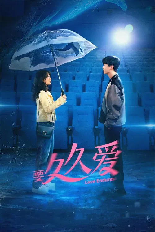 要久久爱(2024)海报