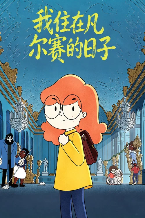 我住在凡尔赛的日子(2025)海报
