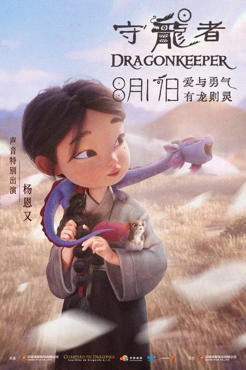 守龙者剧照5