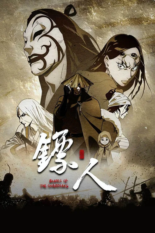 镖人 第二季剧照5